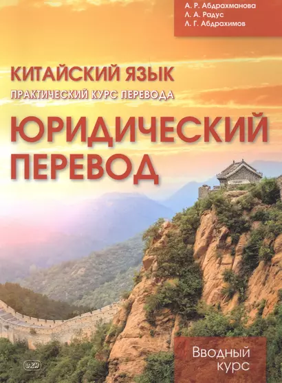 Китайский язык. Практический курс перевода. Юридический перевод: вводный курс - фото 1