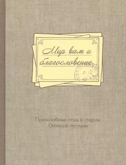 Мир вам и благословение. Преподобные отцы и старцы Оптиной пустыни - фото 1