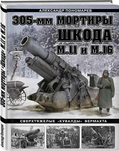 305-мм мортиры «Шкода» М11 и М16. Сверхтяжелые «кувалды» Вермахта - фото 3