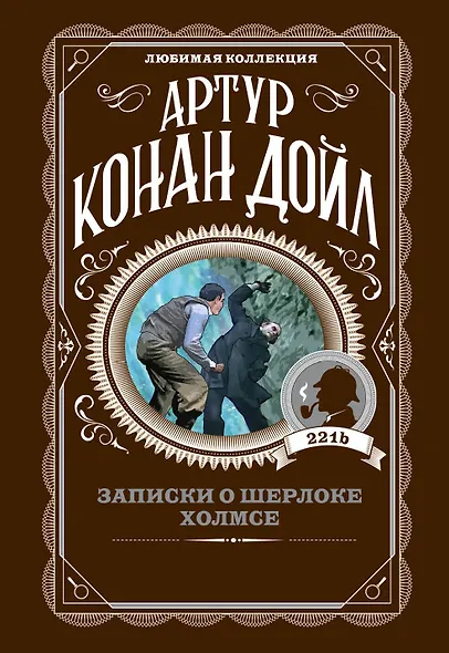 Записки о Шерлоке Холмсе - фото 1