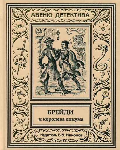 Брейди и королева опиума - фото 1