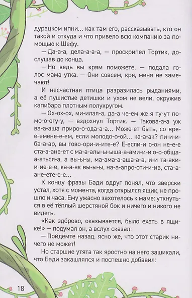 Капибара-детектив. Дело о похищении в зоопарке - фото 3