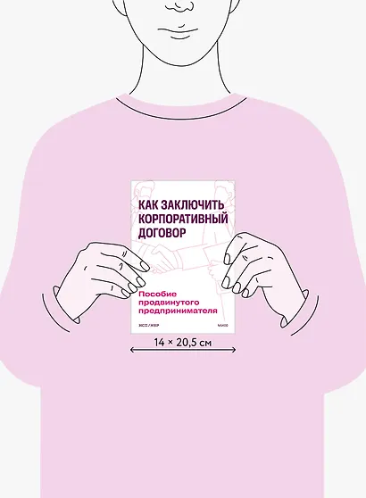 Как заключить корпоративный договор. Пособие продвинутого предпринимателя - фото 8