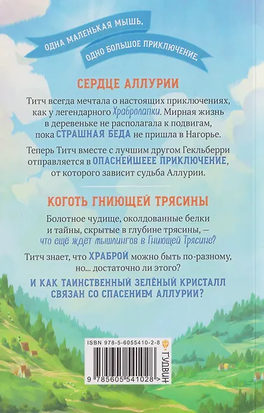 Храбролапка. Том 1 - фото 2
