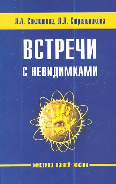 Встречи с невидимками. 5-е изд. - фото 1