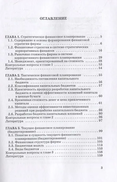 Финансовая стратегия, планирование и бюджетирование: учебное пособие - фото 2