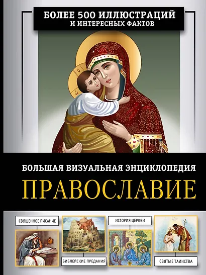 Православие. Большая визуальная энциклопедия - фото 1