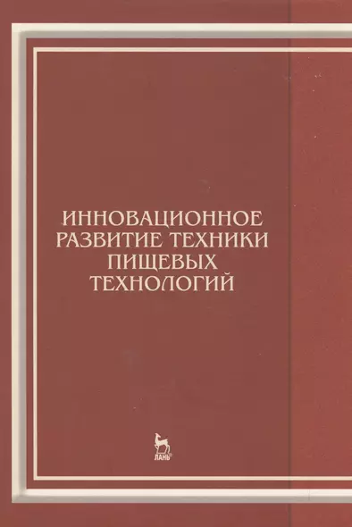 Инновационное развитие техники пищевых технологий: Уч.пособие - фото 1