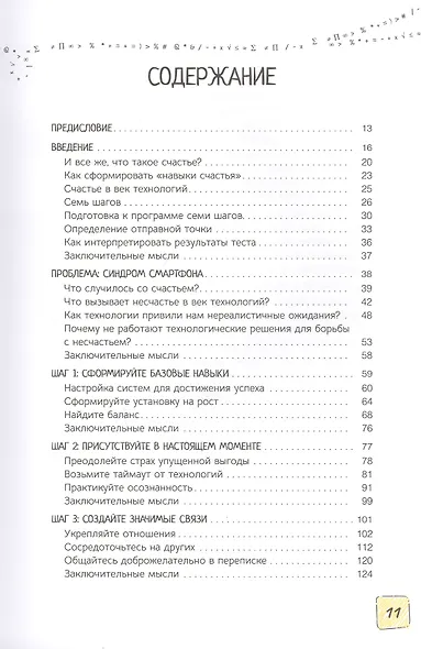 Перехитрите свой смартфон: сознательные технические навыки для поиска счастья, баланса и отношений - фото 2
