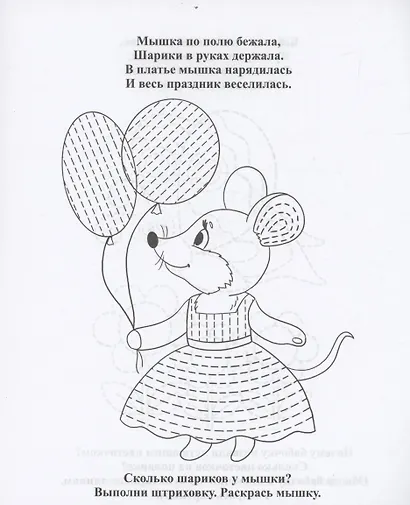 Штриховочки. Обведи и повтори: занимательные задания для подготовки к письму. Для детей 5 лет - фото 3