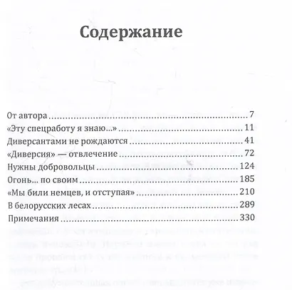 Малая война. Диверсанты Западного фронта - фото 3