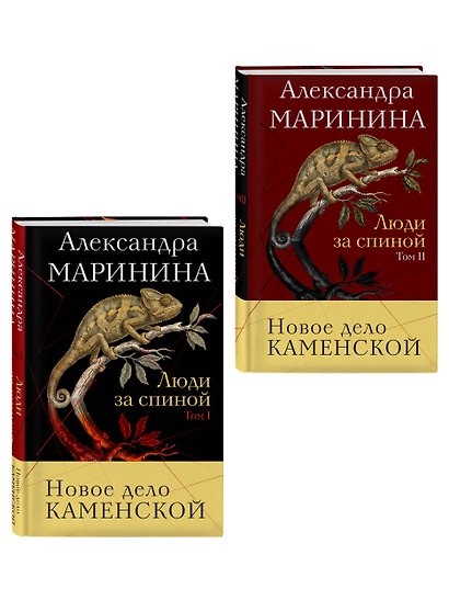 Комплект из 2 книг (Люди за спиной. Том 1. Люди за спиной. Том 2) - фото 3