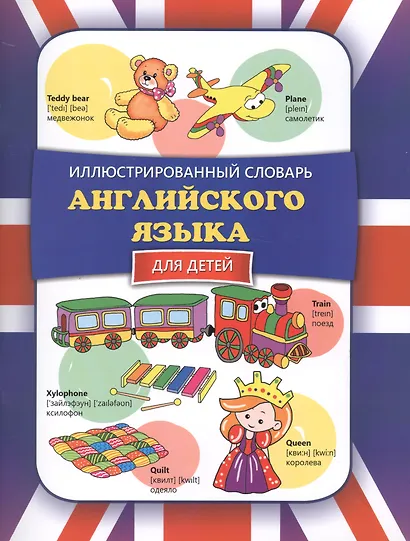 Иллюстрированный словарь английского языка для детей - фото 1