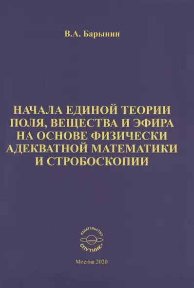 Начала единой теории поля, вещества и эфира на основе физически адекватной математики и стробоскопии - фото 1