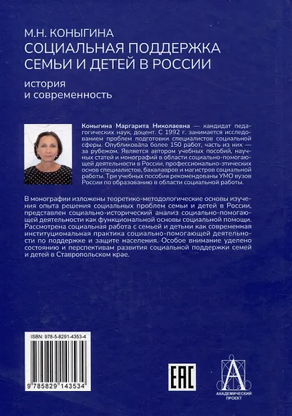 Социальная поддержка семьи и детей в России: история и современность: Монография - фото 3