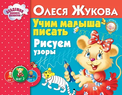 Учим малыша писать. Рисуем узоры - фото 1