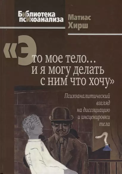 Это мое тело… и я могу делать с ним что хочу: Психоаналитический взгляд на диссоциацию и инсценировк - фото 1