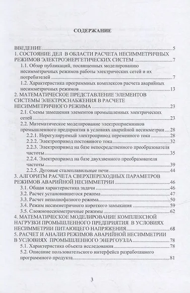 Режимы аварийной несимметрии систем электроснабжения: монография - фото 2