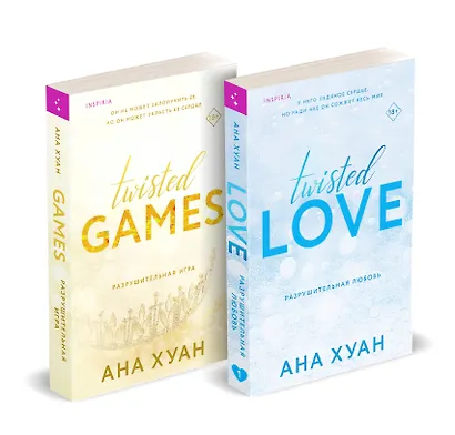 Комплект из 2-х книг. Бестcеллеры Буктока. Ана Хуан (Разрушительная любовь + Разрушительная игра) - фото 3