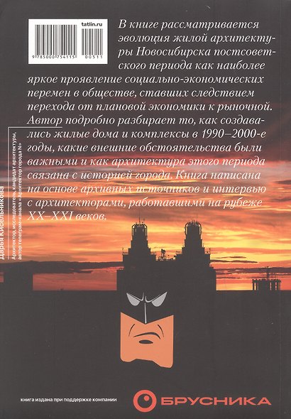 Постсоветская жилая архитектура Новосибирска. Трансформация ценностей и стилей - фото 2