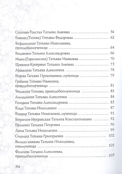 Татьяна. Имена женщин России - фото 3