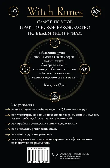 Witch Runes. Ведьмины руны. Самое подробное руководство: глубинное значение, расклады, заклинания, практики - фото 2