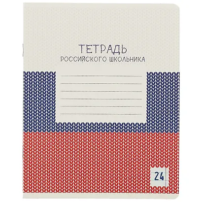 Тетрадь в линейку Academy Style «Тетрадь российского школьника» в ассортименте, 24 листа - фото 3