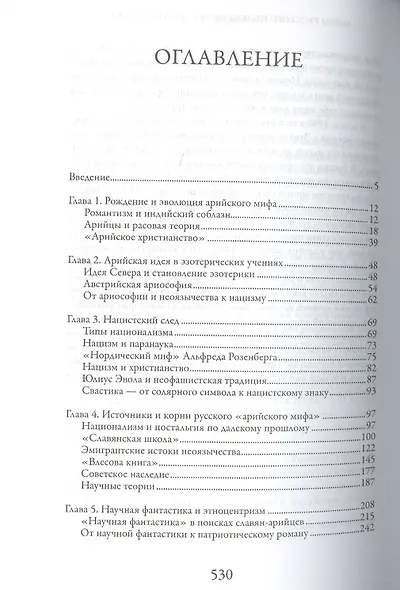 Арийский миф в современном мире. Том 1 - фото 2