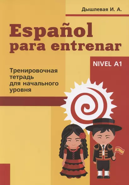 Espanol para entrenar. Тренировочная тетрадь для начального уровня - фото 1