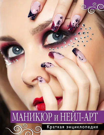 Маникюр и нейл-арт. Краткая энциклопедия. - фото 1