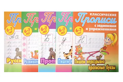 Классические прописи для детей 6-7 лет. Комплект первоклассника № 47 из 5-ти книг (универсальный) - фото 1
