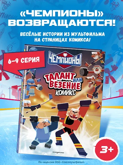 Чемпионы. Талант или везение (комикс) - фото 4
