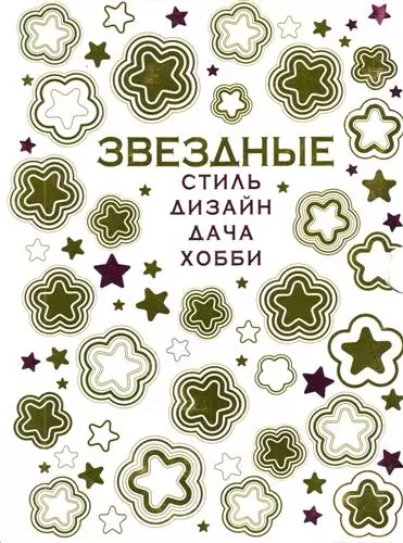 VIP-подарок любимой женщине от российских звезд:Секреты звездных дач, Ухаживаем за растениями со звездами кино,эстрады,телевидения и спорта (к-т из 2- - фото 1