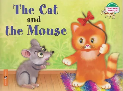 Комплект из 4 книг: Читаем вместе. Сборник сказок. Уровень 1: Теремок, Три поросенка, Репка, Кошка и мышка - фото 5