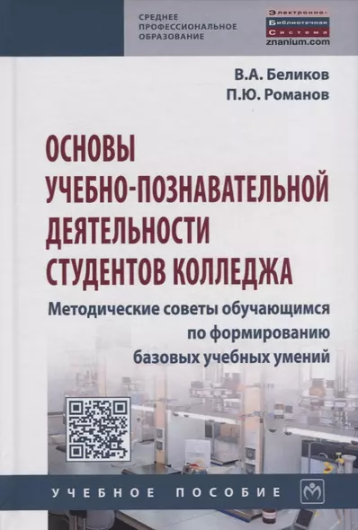 Основы учебно-познавательной деятельности студентов колледжа. Методические советы обучающимся по формированию базовых учебных умений. Учебное пособие - фото 1