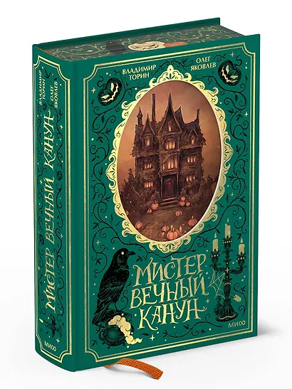 Мистер Вечный Канун. Специальное издание - фото 3