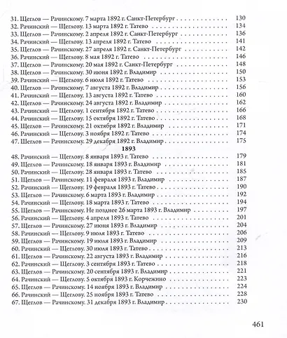 Сверхштатный ученик: Переписка С.А. Рачинского и И.Л. Леонтьева (Ивана Щеглова) (1891–1900) - фото 3
