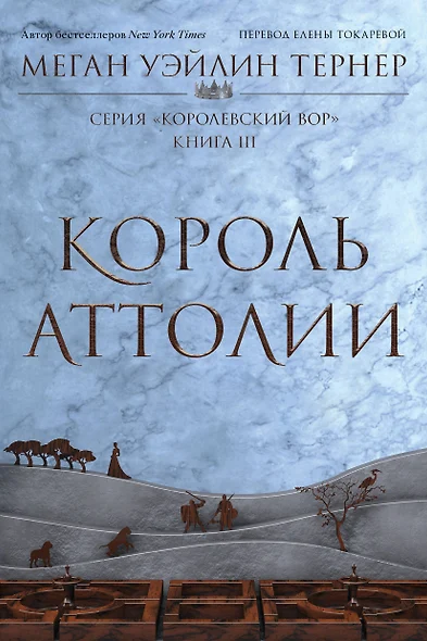 Комплект из 3 книг: Королевский вор: Вор. Книга I. Королева Аттолии. Книги II. Король Аттолии. Книга III - фото 1