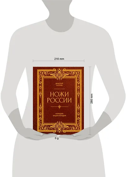 Ножи России. Большая энциклопедия - фото 4