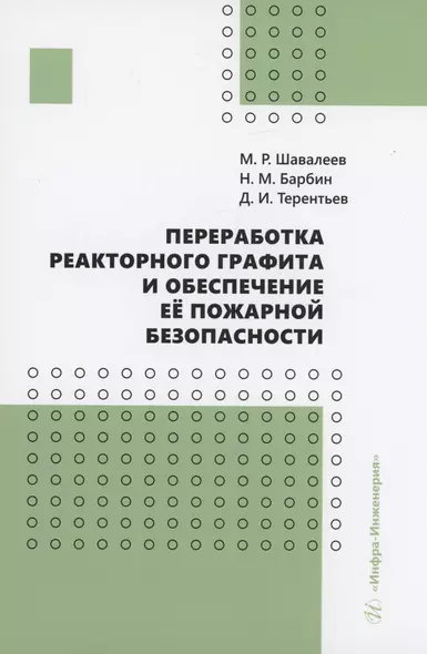 Переработка реакторного графита и обеспечение её пожарной безопасности - фото 1