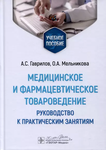 Медицинское и фармацевтическое товароведение. Руководство к практическим занятиям - фото 1