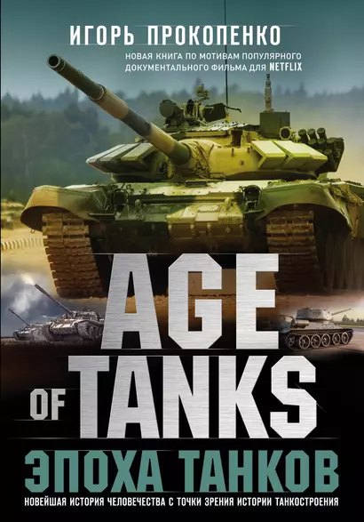 Age of tanks. Эпоха танков. Новейшая история человечества с точки зрения истории танкостроения - фото 1