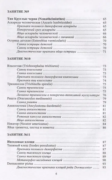 Медицинская паразитология. Атлас. Учебное пособие - фото 4