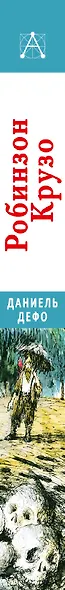 Робинзон Крузо - фото 7