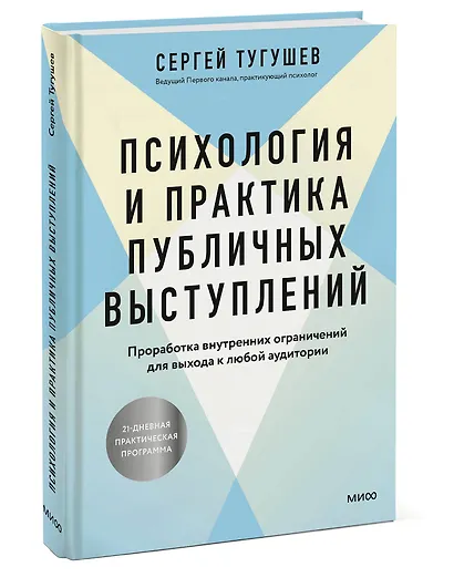 Психология и практика публичных выступлений. Проработка внутренних ограничений для выхода к любой аудитории - фото 3