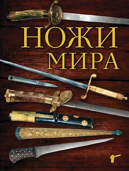 Ножи мира - фото 1