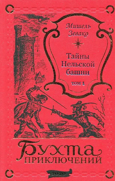 Тайны Нельской башни. Том 1 - фото 1
