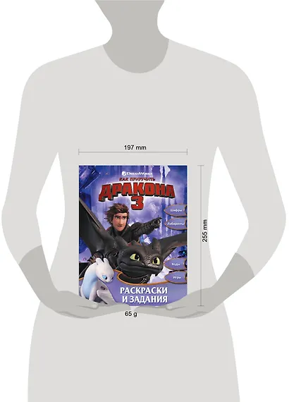 Как приручить дракона 3. Раскраски и задания - фото 3