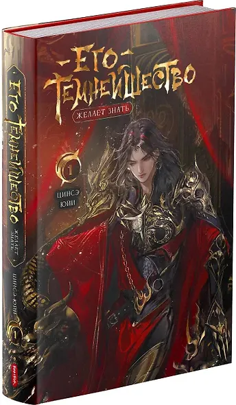 Его темнейшество желает знать. Том 1 - фото 3