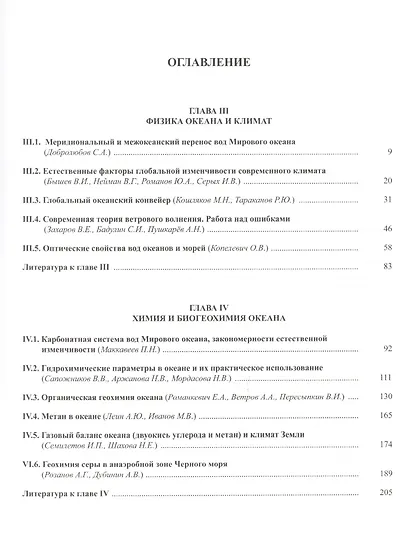 Мировой Океан. Том II. Физика, химия и биология океана. Осадкообразование в океане и взаимодействие геосфер Земли - фото 2